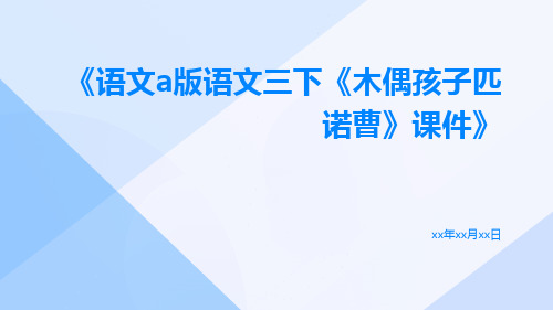 语文A版语文三下《木偶孩子匹诺曹》课件