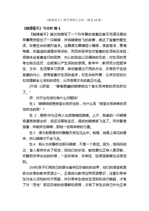 《触摸春天》教学案例与分析（精选16篇）