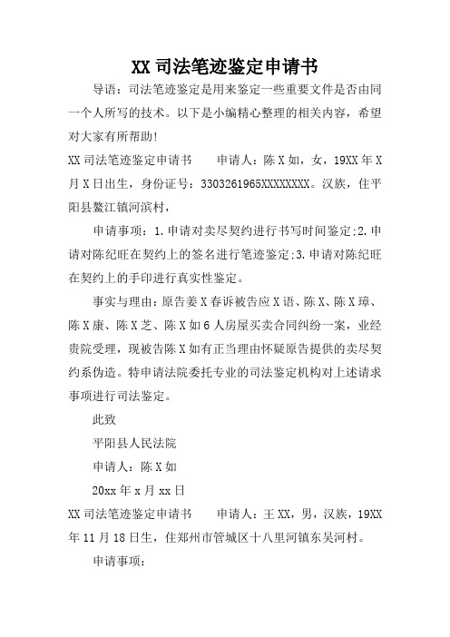 XX司法笔迹鉴定申请书