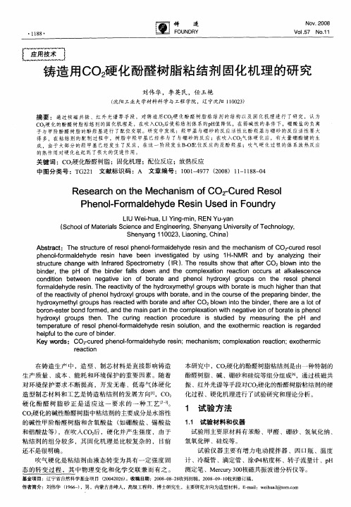 铸造用CO2硬化酚醛树脂粘结剂固化机理的研究