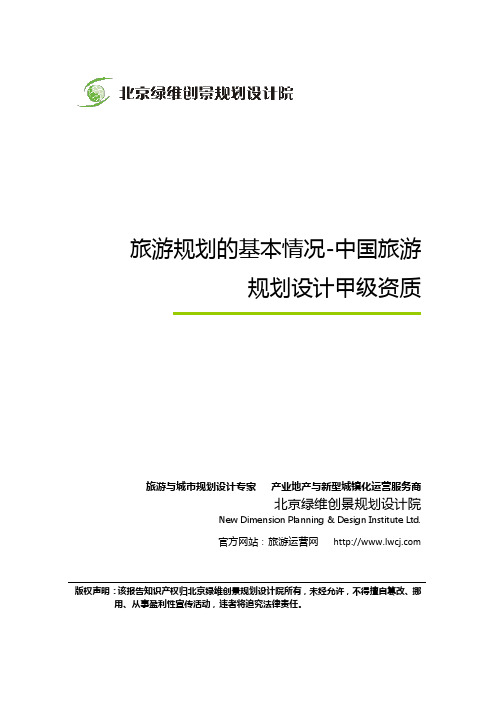 旅游规划的基本情况-中国旅游规划设计甲级资质