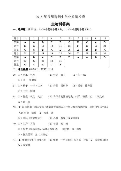 2015年泉州市初中学业质量检查生物答案