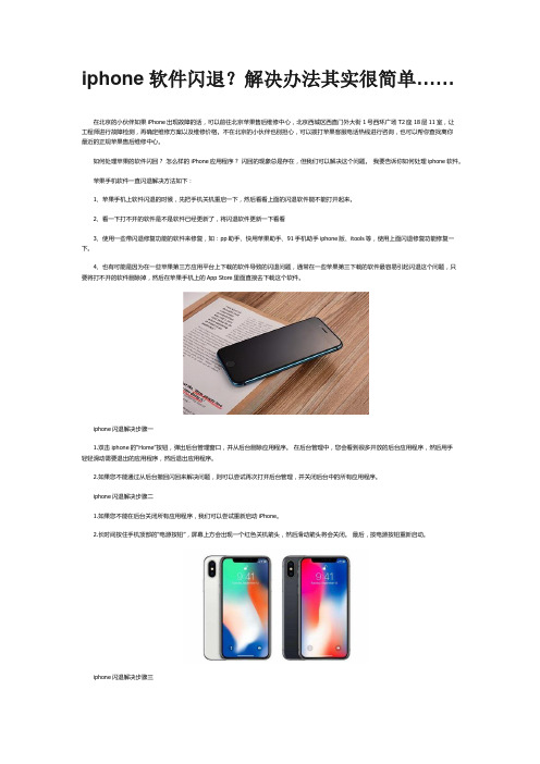 iphone软件闪退？解决办法其实很简单……
