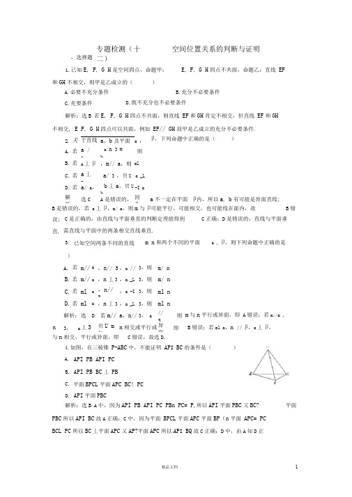 【二轮复习.文理通用】专题检测(十二)空间位置关系的判断与证明理(含解析)