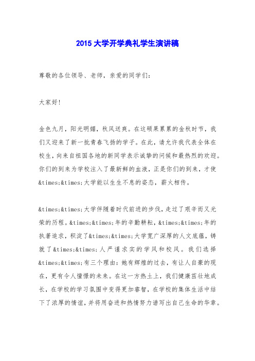 2015大学开学典礼学生演讲稿