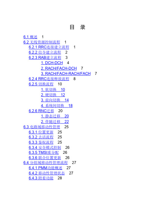WCDMA基本信令流程