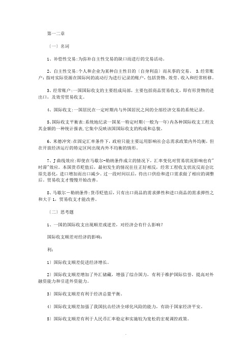 国际金融学期末复习资料 