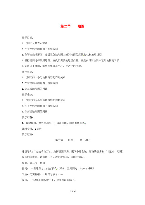 陕西省西安市七年级地理上册第一章第二节地图第1课时教案中图版
