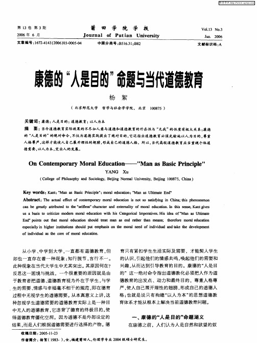 康德的“人是目的”命题与当代道德教育