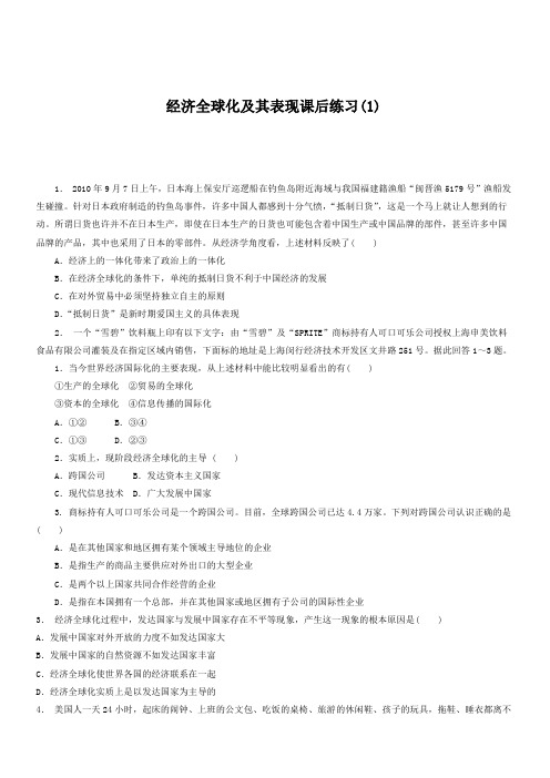 江苏启东中学2018高考政治专项复习经济全球化与对外开放经济全球化经济全球化及其表现练习(1)有答案