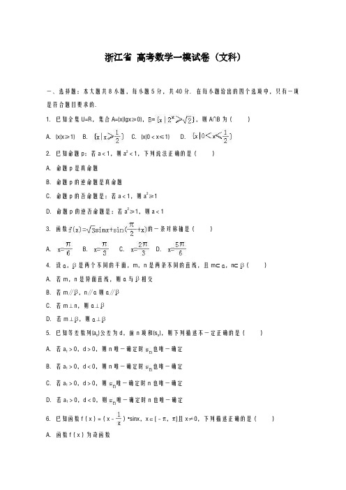 2020-2021学年浙江省高考数学一模试卷(文科)及答案解析