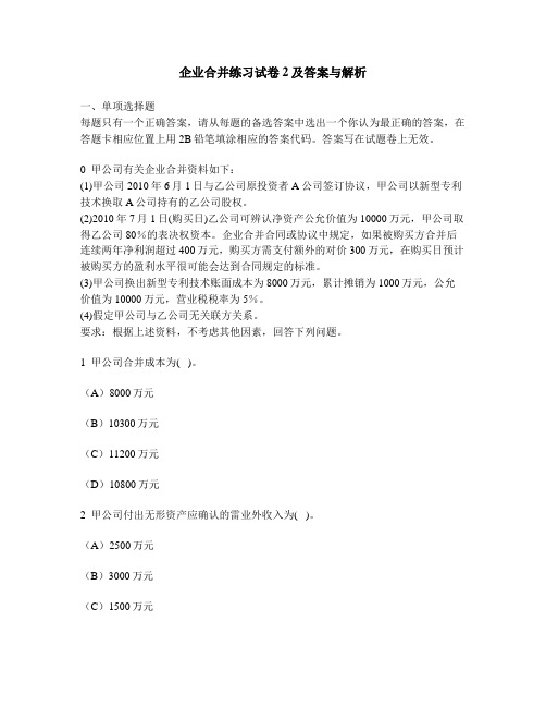 (完整版)[财经类试卷]企业合并练习试卷2及答案与解析