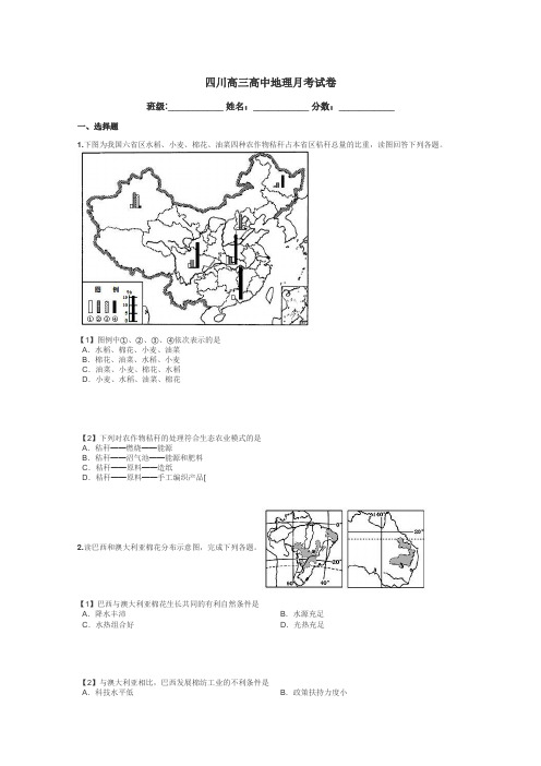 四川高三高中地理月考试卷带答案解析
