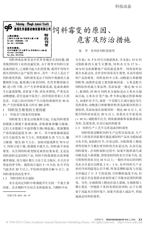 饲料霉变的原因_危害及防治措施_张华