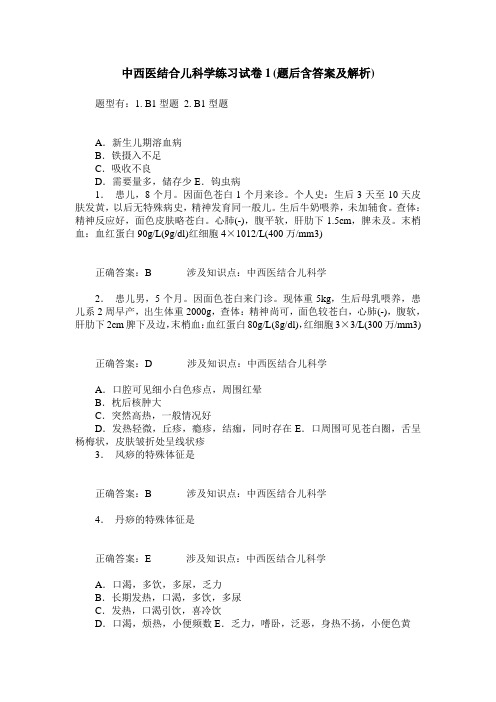 中西医结合儿科学练习试卷1(题后含答案及解析)_0