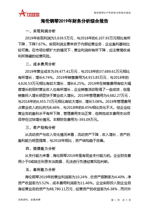 海伦钢琴2019年财务分析结论报告