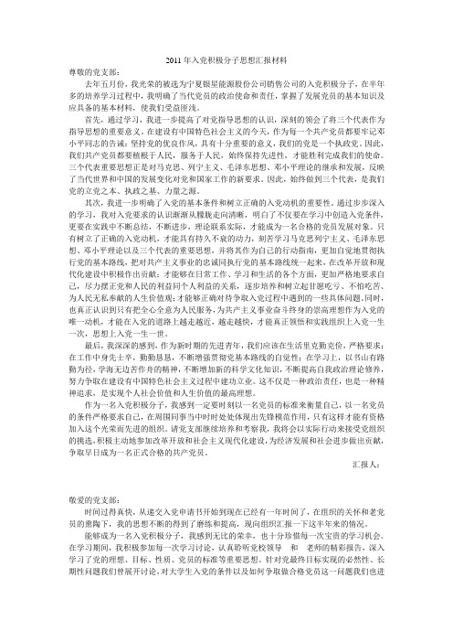 2011年入党积极分子思想汇报材料