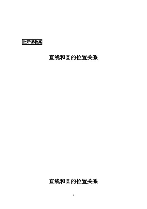 沪教版(上海)数学九年级第二学期-27.4 直线和圆的位置关系  教案   
