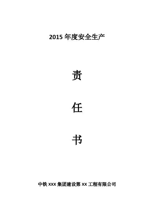 2015年度安全生产责任书