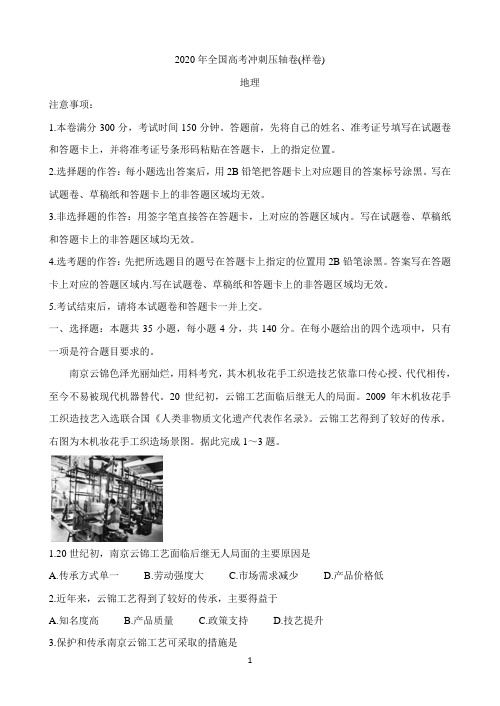 2020年全国高考冲刺压轴卷(样卷) 地理 Word版含答案