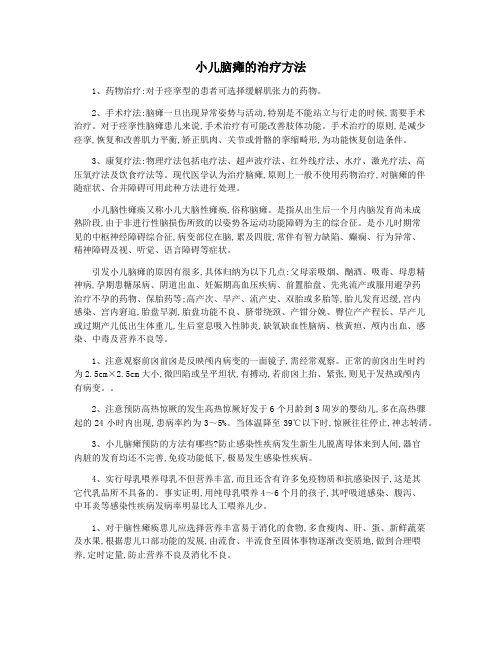 小儿脑瘫的治疗方法