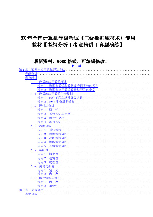 208年9月全国计算机等级考试《三级数据库技术》专用教材【考纲分析+考点精讲+真题演练】276p