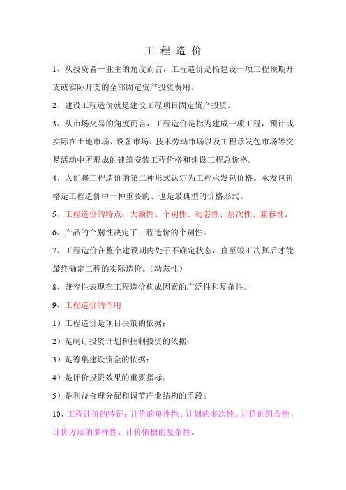 2012年浙江省造价员基础理论考试复习资料(2011修订版)
