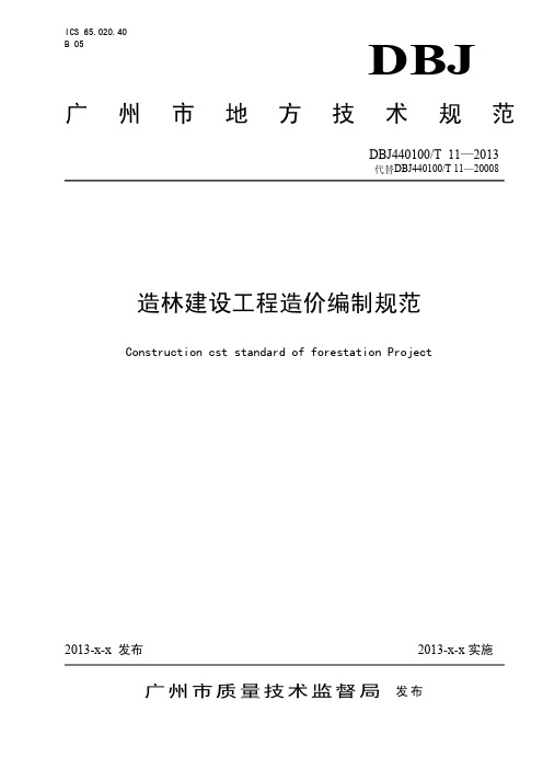 广州市造林建设工程造价编制规范(征求意见稿)