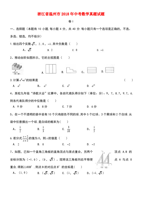 浙江省温州市2018年中考数学真题试题(含扫描答案)