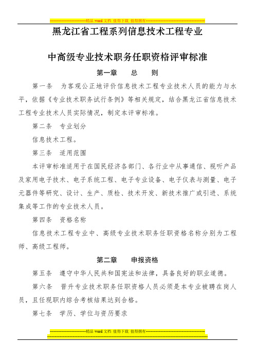 黑龙江省工程系列信息技术工程专业中高级专业技术职务任职资格评审标准