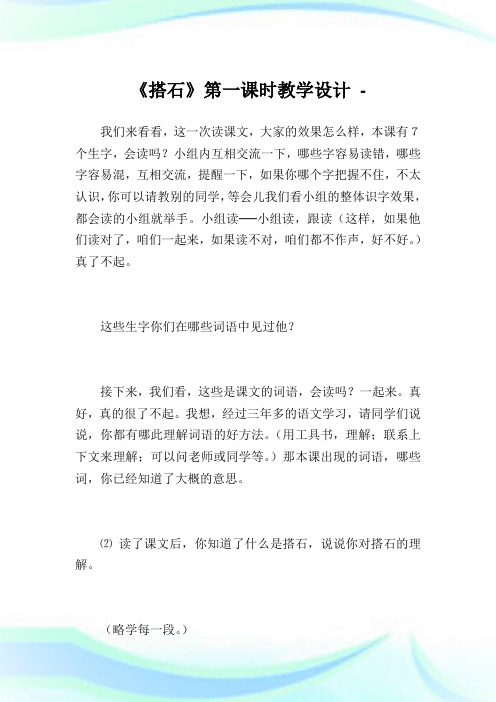 《搭石》第1课时教学设计完整篇.doc