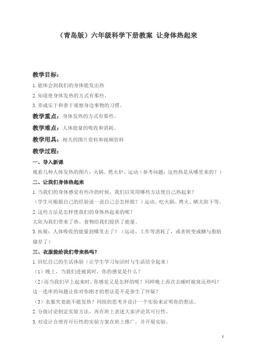青岛小学科学六下《5让身体热起来》word教案 (2)