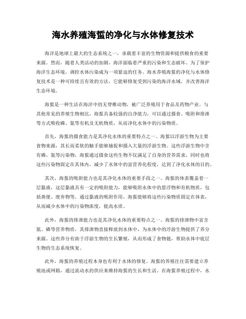海水养殖海蜇的净化与水体修复技术
