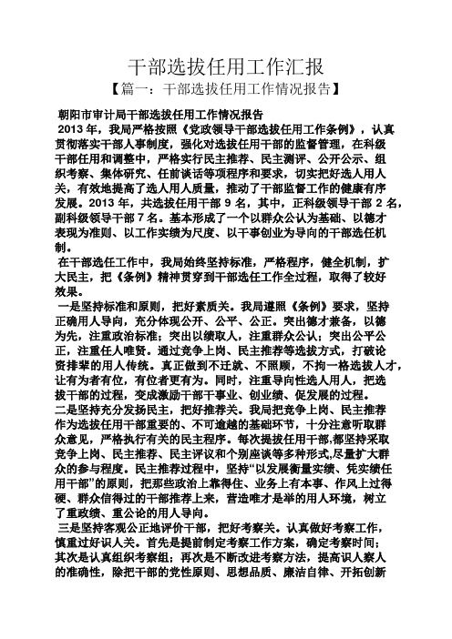 干部选拔任用工作汇报