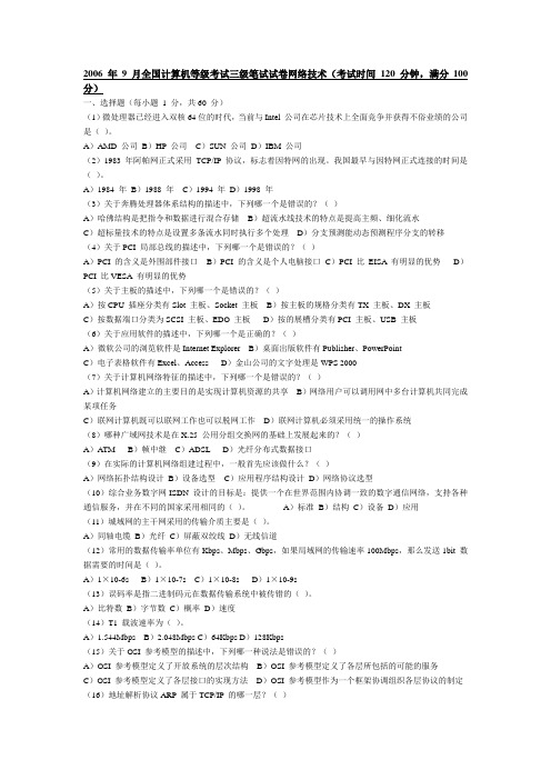 2006 年9 月全国计算机等级考试三级笔试试卷网络技术