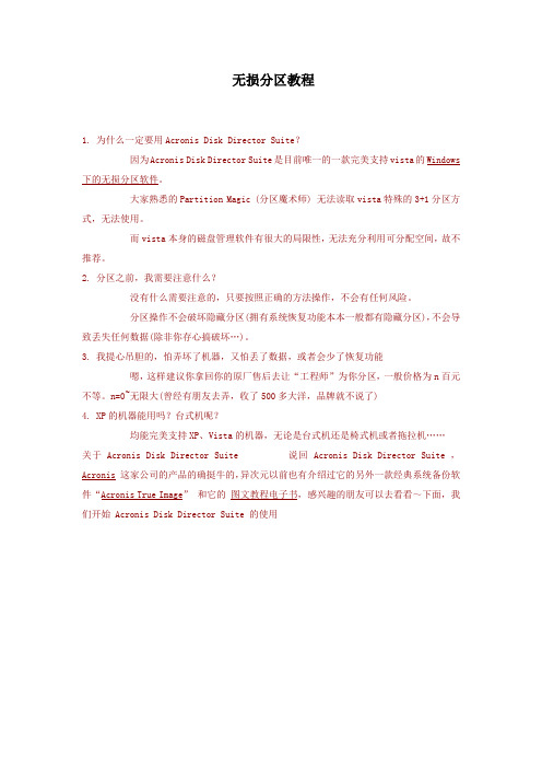 Acronis无损分区教程