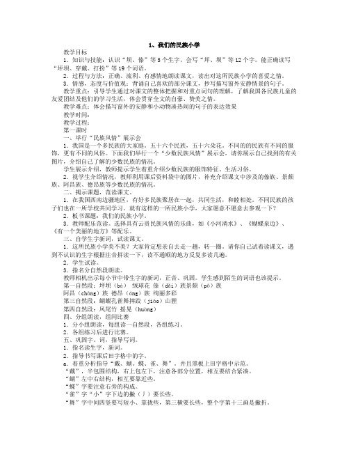 人教版新课标三年级上册语文全册教案(带三维目标)