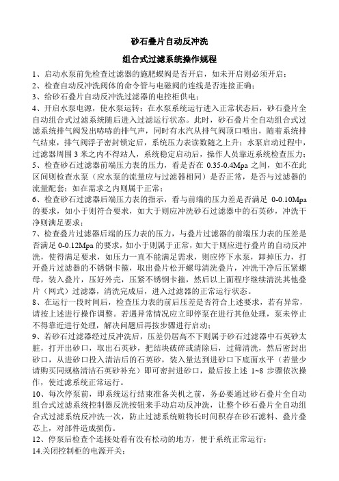 砂石自动叠片过滤器操作规程