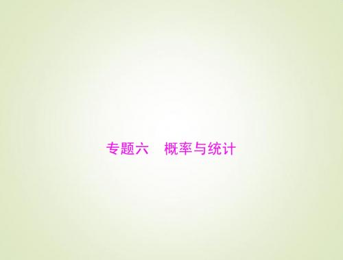 2015高考总复习数学(文)课件：专题6 概率与统计