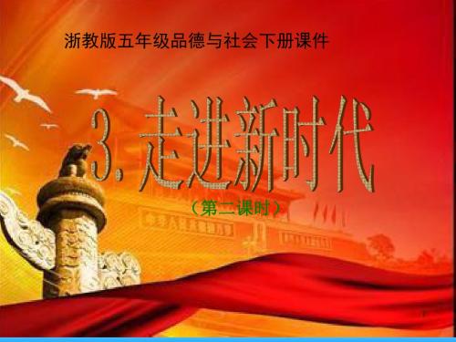 五年级下册思品课件-走进新时代｜浙教版2 (共22张PPT)