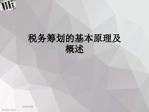 税务筹划的基本原理及概述