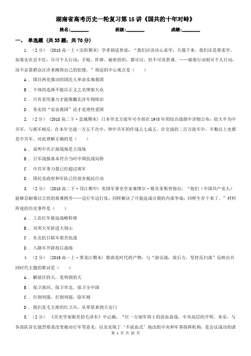 湖南省高考历史一轮复习第15讲《国共的十年对峙》