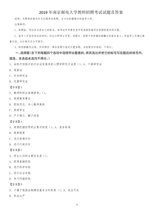 2019年南京邮电大学教师招聘考试试题及答案
