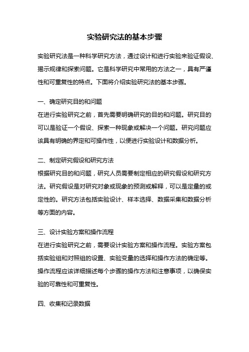 实验研究法的基本步骤