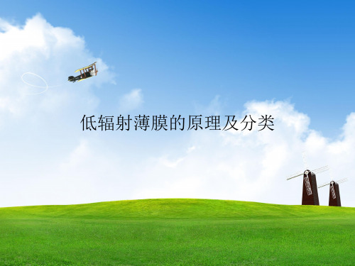 低辐射薄膜
