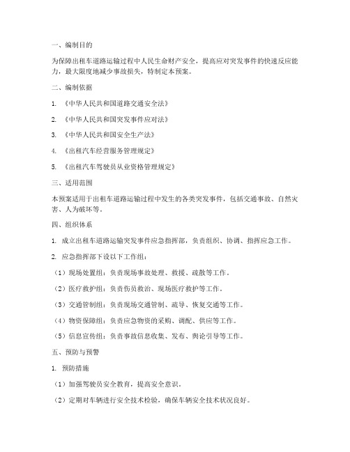 出租车道路运输应急预案