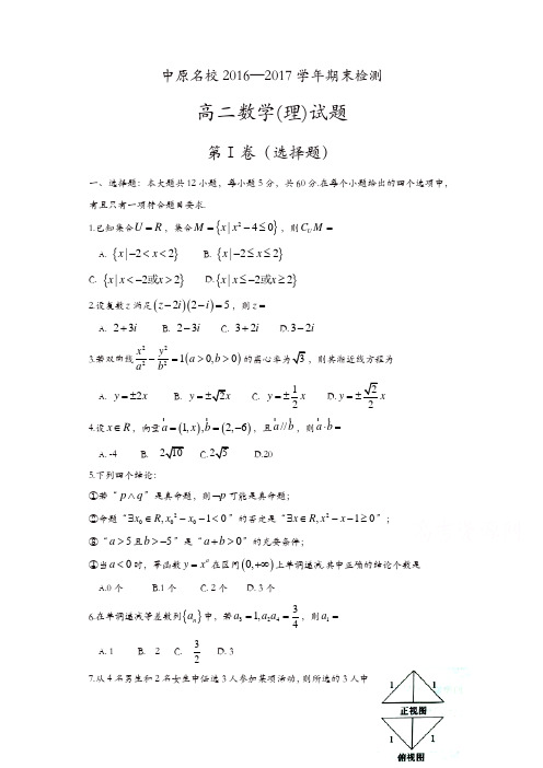河南省中原名校2016-2017学年高二下期末数学试题(理)含答案
