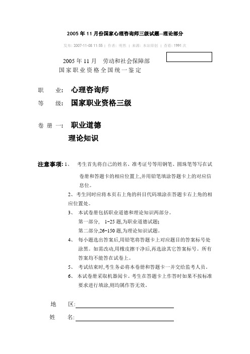 2005年11月份国家心理咨询师三级试题(理论)DOC