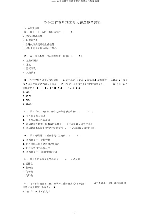 2013软件项目管理期末复习题及参考答案解读