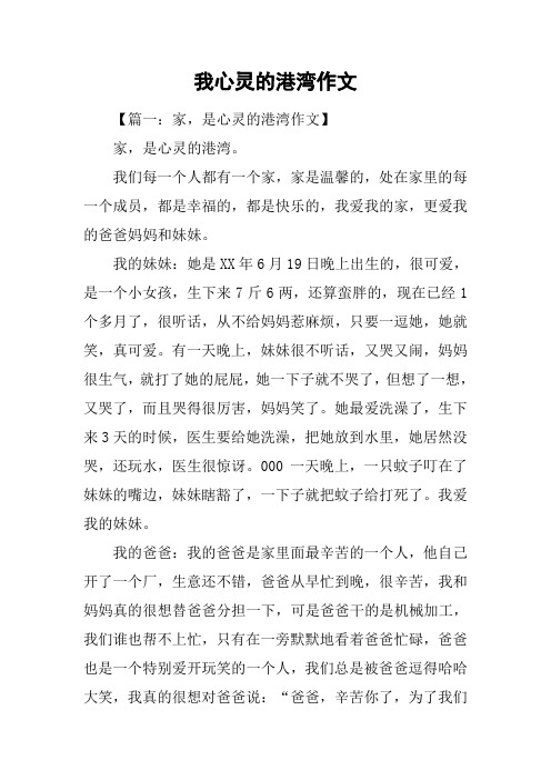 我心灵的港湾作文
